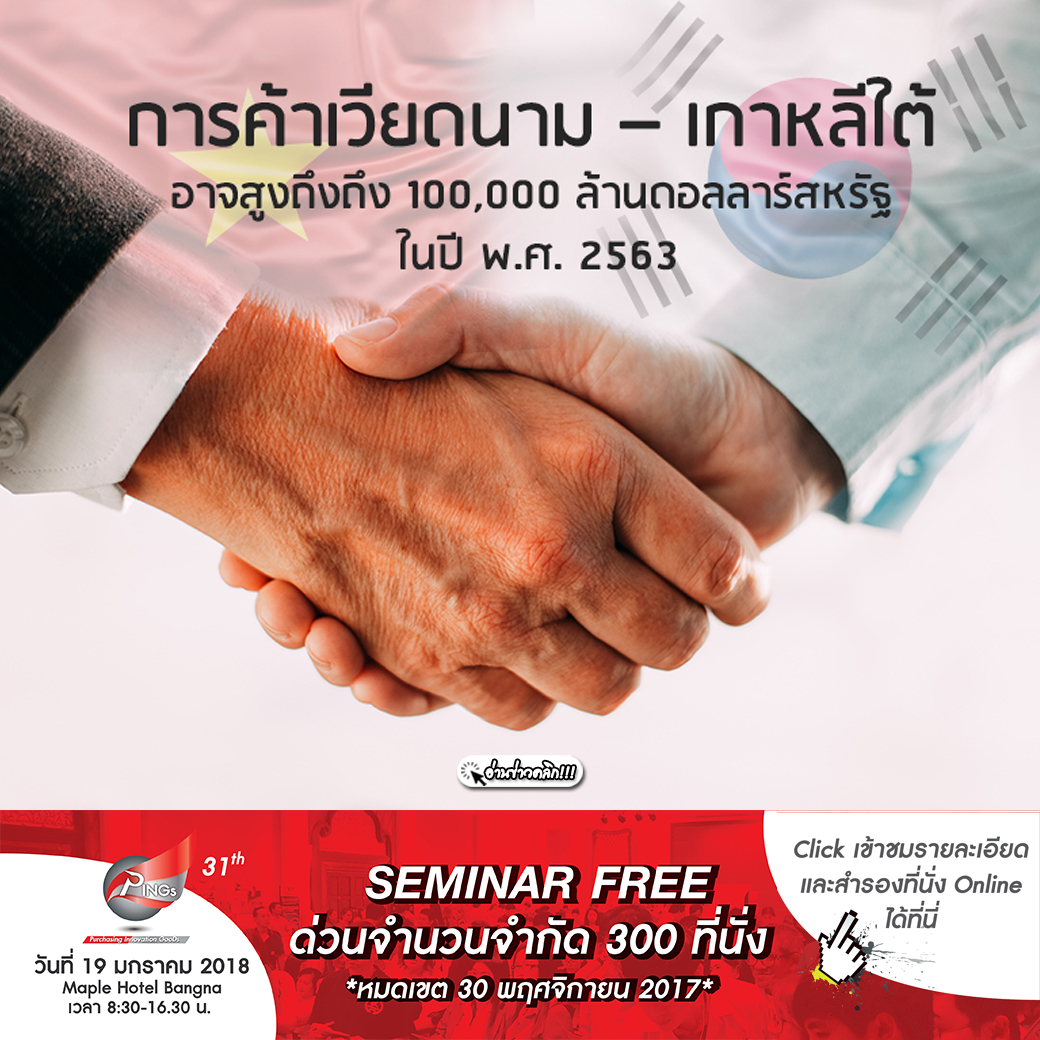 การค้าเวียดนาม – เกาหลีใต้อาจสูงถึงถึง 100,000 ล้านดอลลาร์สหรัฐ ในปี พ.ศ. 2563
