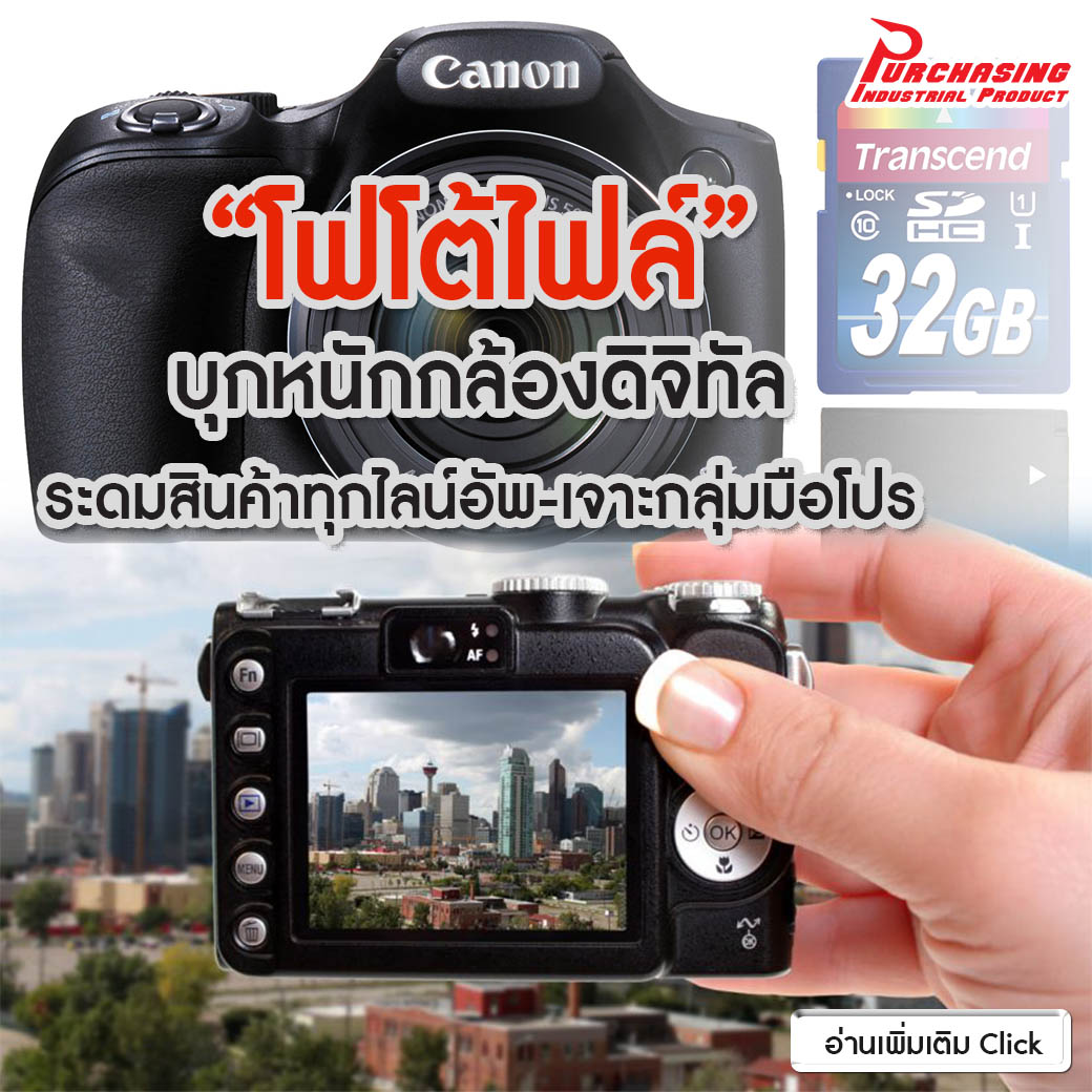 “โฟโต้ไฟล์” บุกหนักกล้องดิจิทัล ระดมสินค้าทุกไลน์อัพ-เจาะกลุ่มมือโปร