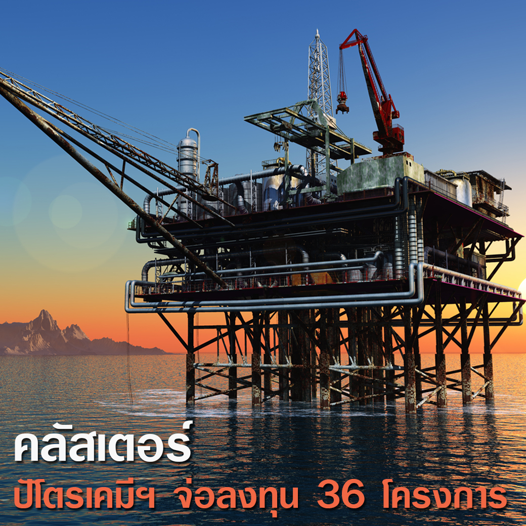 คลัสเตอร์ปิโตรเคมีฯ จ่อลงทุน 36 โครงการ