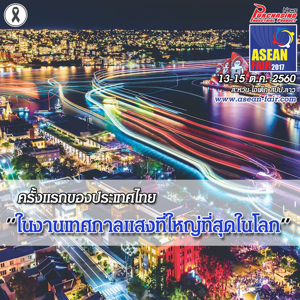 ครั้งแรกของประเทศไทยกับงานเทศกาลแสงที่ใหญ่ที่สุดในโลก