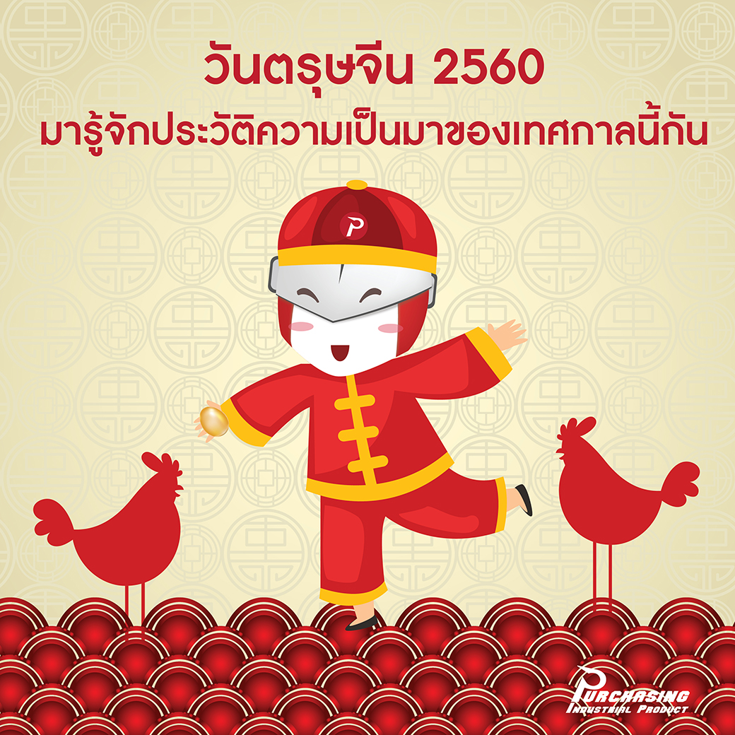 วันตรุษจีน 2560 มารู้จักประวัติความเป็นมาของเทศกาลนี้กัน