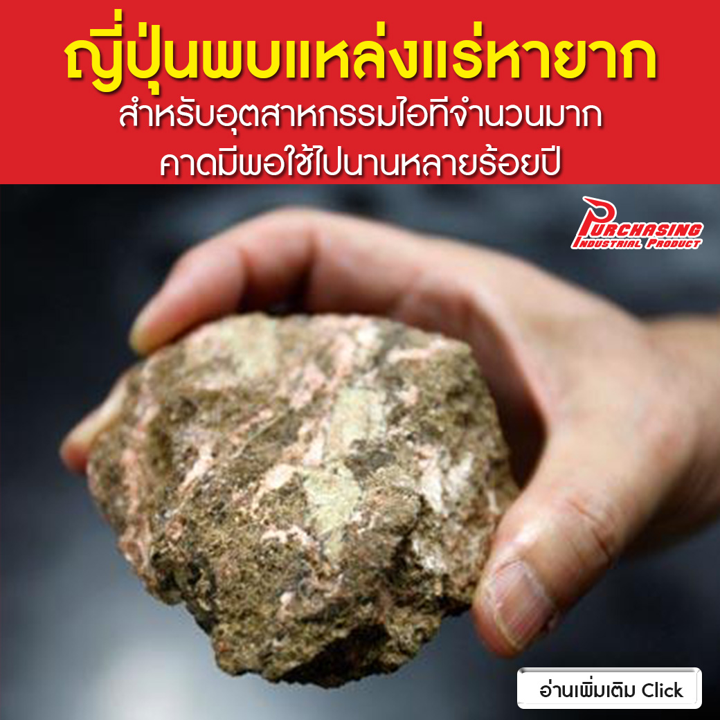  ญี่ปุ่นพบแหล่งแร่หายากสำหรับอุตสาหกรรมไอทีจำนวนมาก คาดมีพอใช้ไปนานหลายร้อยปี