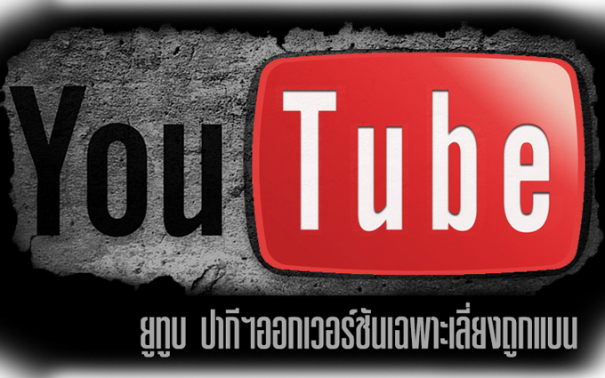 'ยูทูบ' ปากีฯออกเวอร์ชันเฉพาะ เลี่ยงถูกแบน