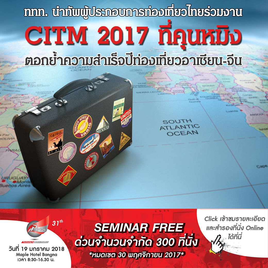 ททท. นำทัพผู้ประกอบการท่องเที่ยวไทยร่วมงาน CITM 2017 ที่คุนหมิง ตอกย้ำความสำเร็จปีท่องเที่ยวอาเซียน-จีน