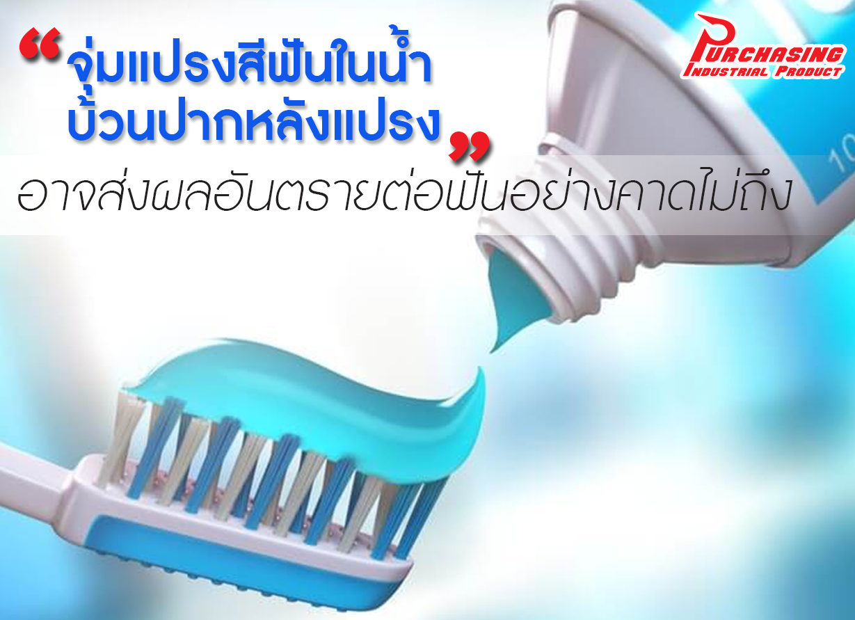 “จุ่มแปรงสีฟันในน้ำ-บ้วนปากหลังแปรง” อาจส่งผลอันตรายต่อฟันอย่างคาดไม่ถึง