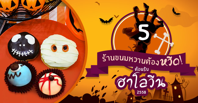 5 ร้านขนมหวานต้องหวีด! ต้อนรับ Halloween 2558