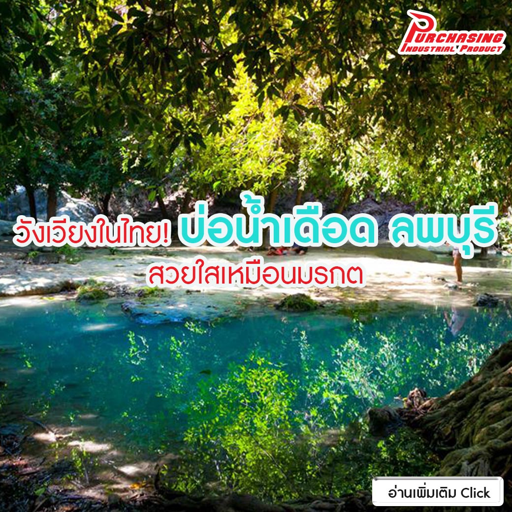 วังเวียงในไทย! บ่อน้ำเดือด ลพบุรี สวยใสเหมือนมรกต