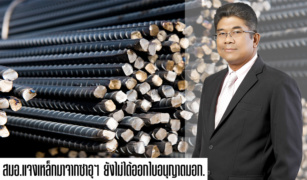 สมอ.แจงเหล็กมาจากซาอุฯ ยังไม่ได้ออกใบอนุญาตมอก.