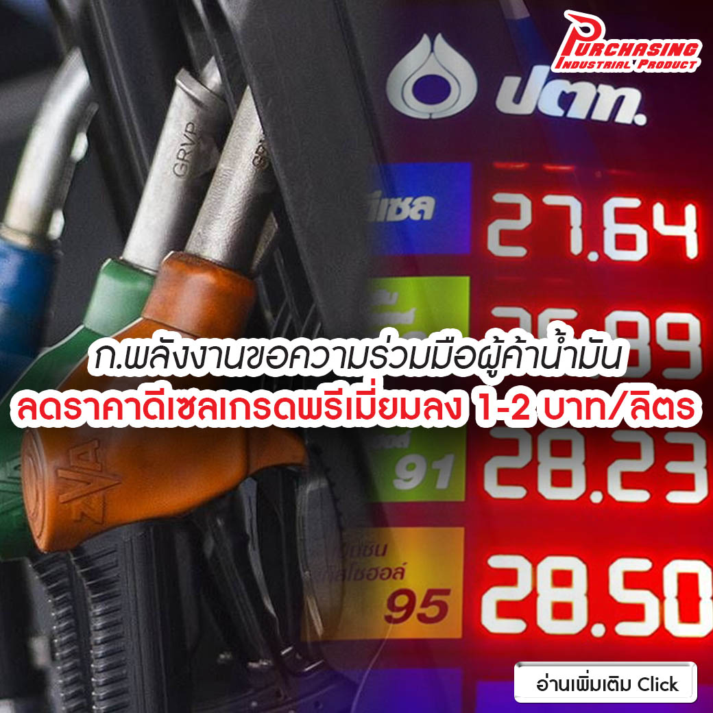 ก.พลังงานขอความร่วมมือผู้ค้าน้ำมัน ลดราคาดีเซลเกรดพรีเมียมลง 1-2 บาท/ลิตร