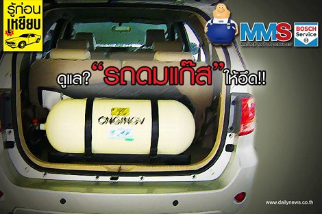 ดูแล? รถดมแก๊ส ให้อึด!!