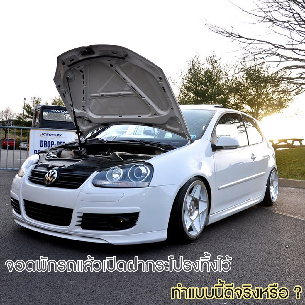 จอดพักรถแล้วเปิดฝากระโปรงทิ้งไว้ ทำแบบนี้ดีจริงหรือ?