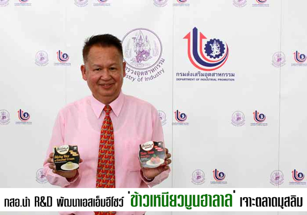 กสอ.นำ R&D พัฒนาเอสเอ็มอีโชว์ ข้าวเหนียวมูนฮาลาล พร้อมทาน เจาะตลาดมุสลิม