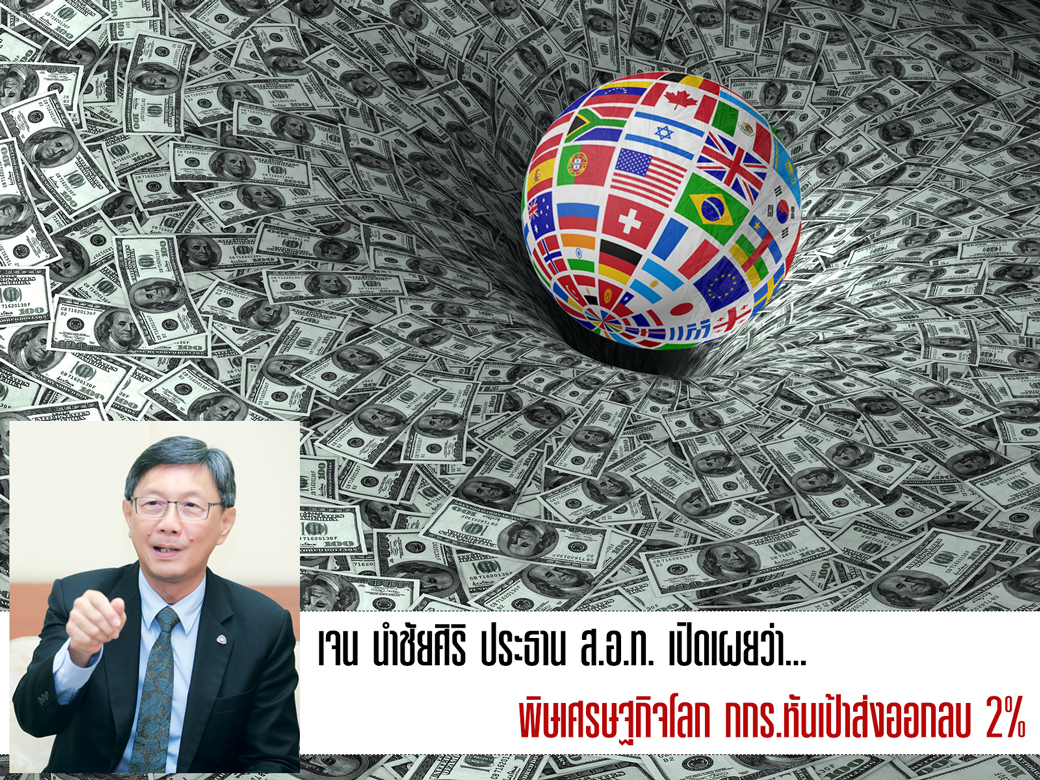 พิษเศรษฐกิจโลก กกร.หันเป้าส่งออกลบ 2%