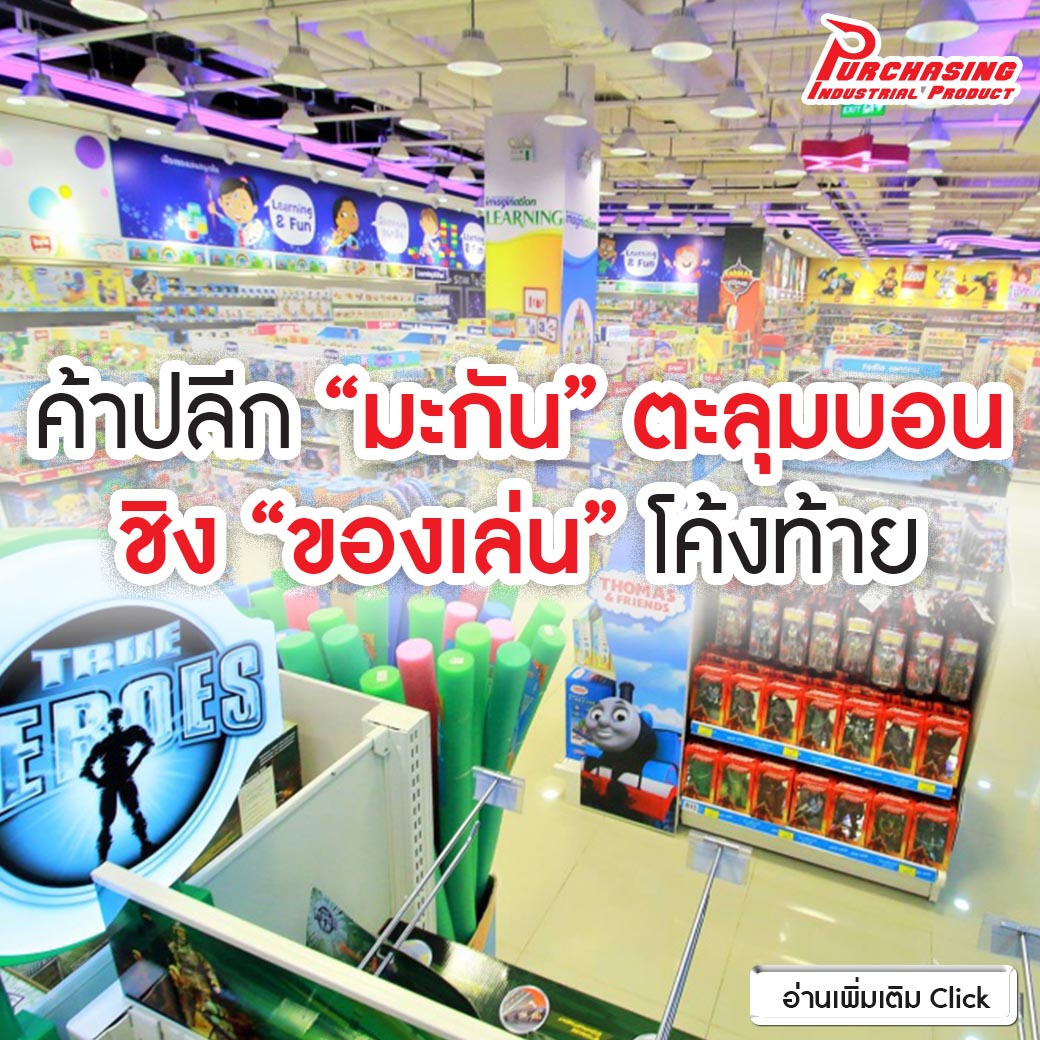 ค้าปลีก “มะกัน” ตะลุมบอน ชิง “ของเล่น” โค้งท้าย