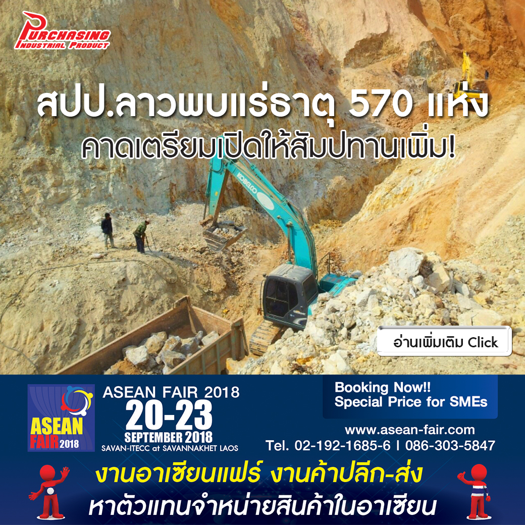 พบพื้นที่แร่ธาตุ ‘สปป.ลาว’ 570 แห่ง คาดเตรียมเปิดให้สัมปทานเพิ่ม!