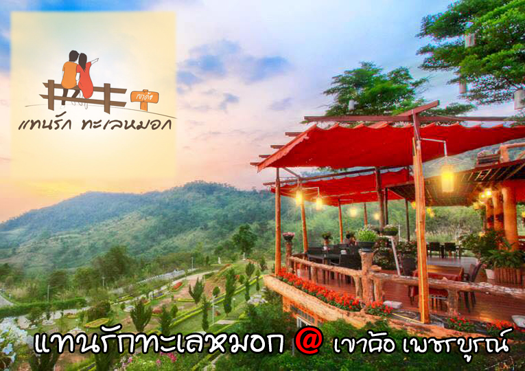 แทนรักทะเลหมอก @ เขาค้อ เพชรบูรณ์