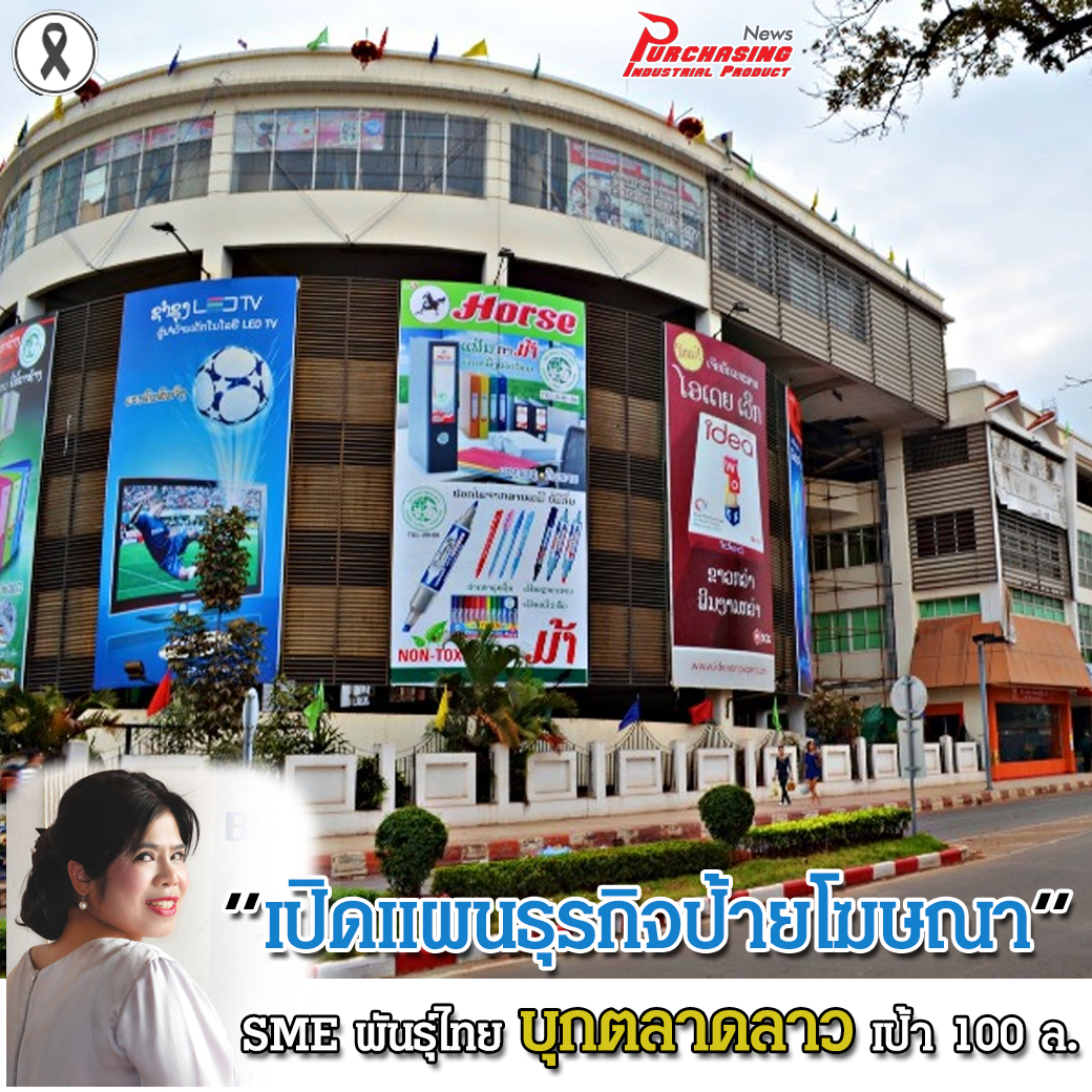 เปิดแผนธุรกิจป้ายโฆษณา บิ๊กบลูเอเจนซี่ SMEพันธุ์ไทยบุกตลาดลาวเป้า 100 ล.