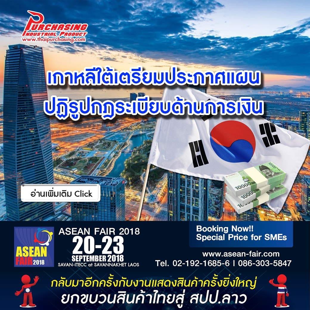 เกาหลีใต้เตรียมประกาศแผนปฏิรูปกฎระเบียบด้านการเงิน