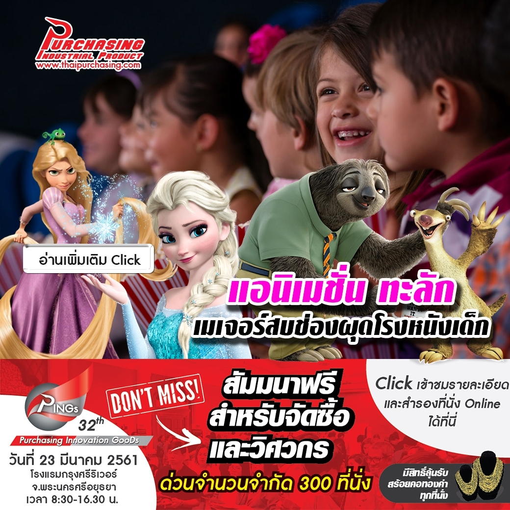 แอนิเมชั่น ทะลัก เมเจอร์ สบช่องผุดโรงหนังเด็ก