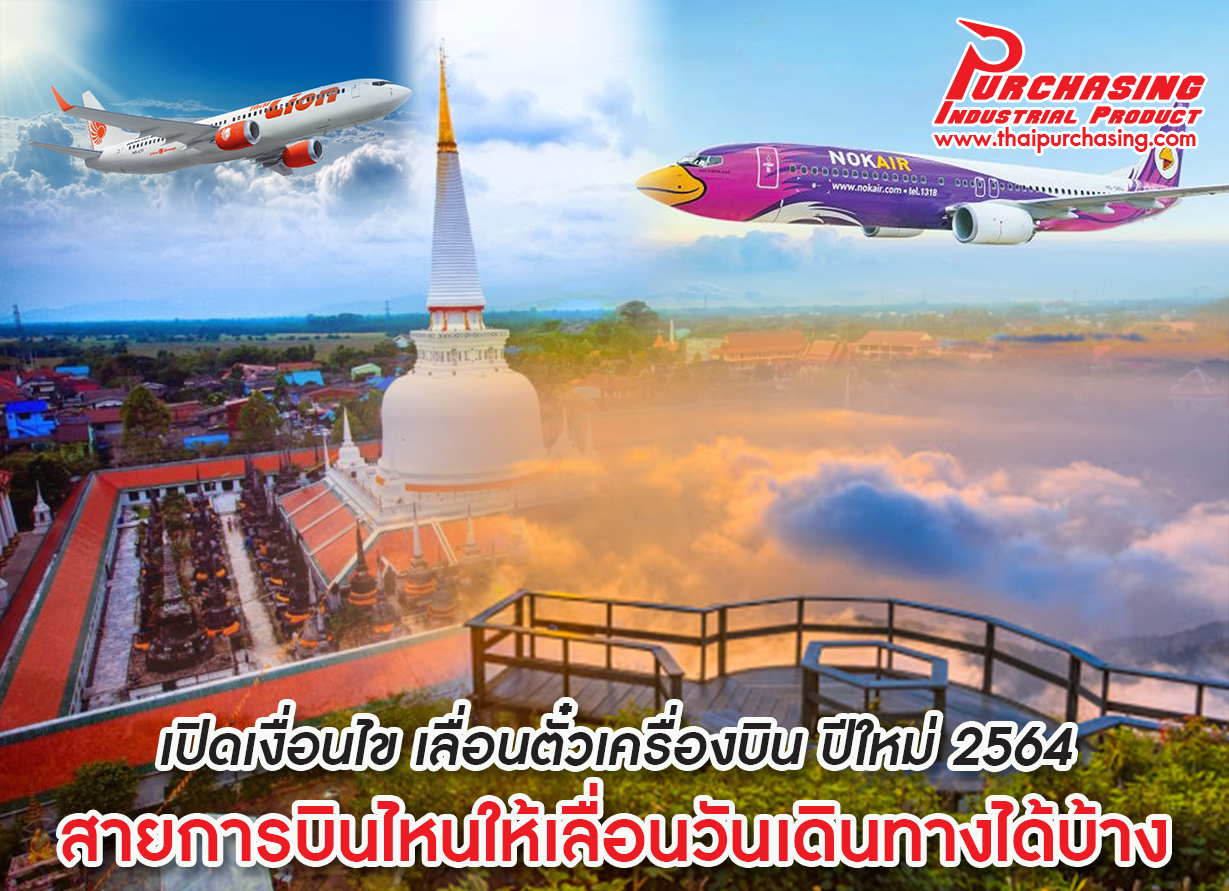 เปิดเงื่อนไข เลื่อนตั๋วเครื่องบิน ปีใหม่ 2564 สายการบินไหนให้เลื่อนวันเดินทางได้บ้าง