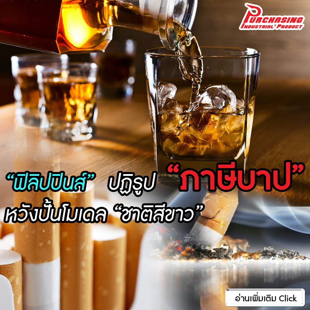 “ฟิลิปปินส์” ปฏิรูป “ภาษีบาป” หวังปั้นโมเดล “ชาติสีขาว”