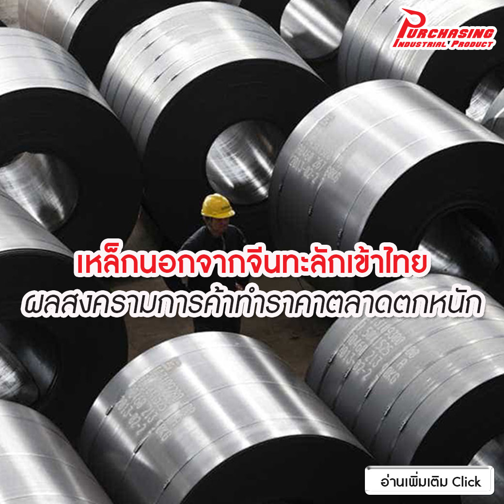 เหล็กนอกจากจีนทะลักเข้าไทย ผลสงครามการค้าทำราคาตลาดตกหนัก