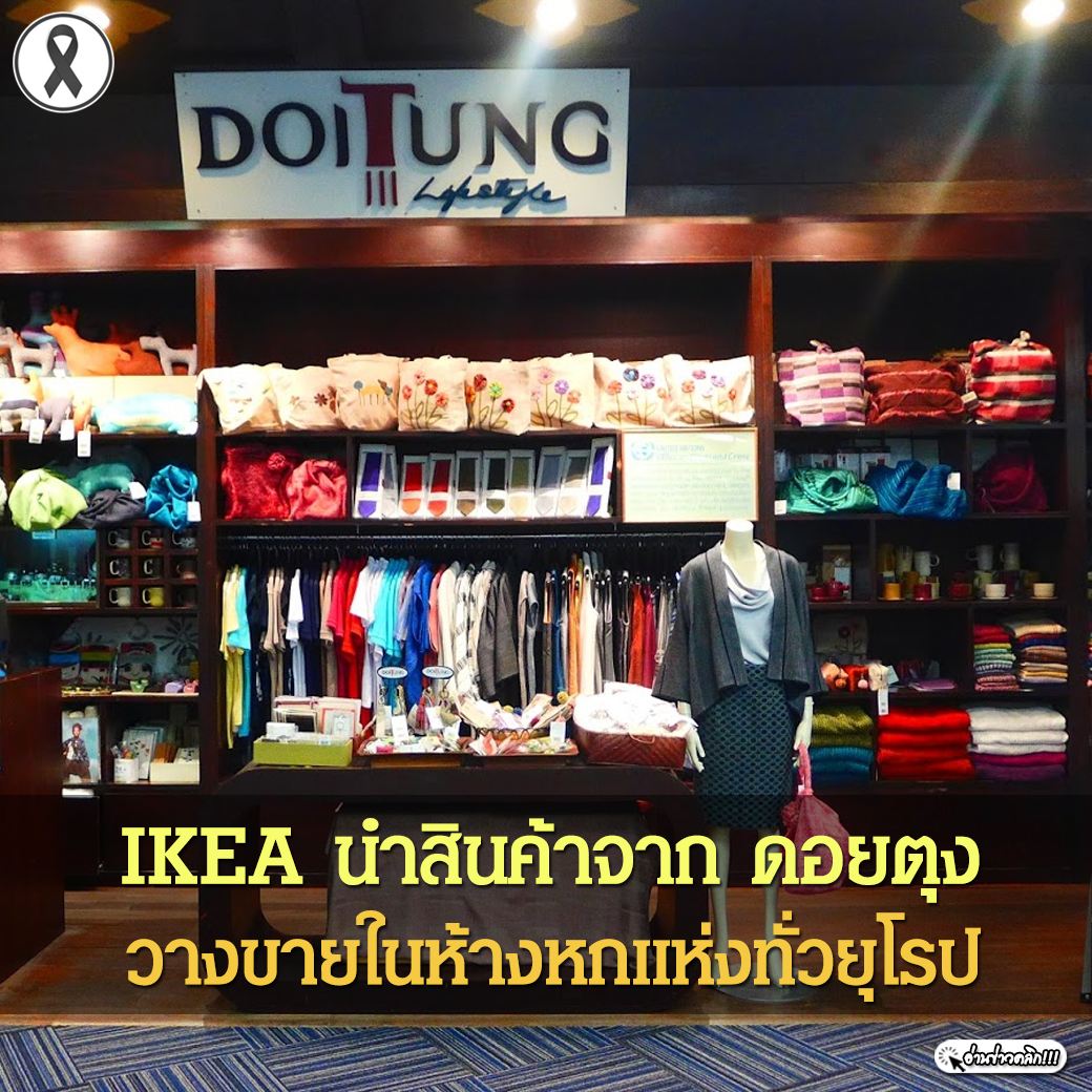 IKEA นำสินค้าจาก ดอยตุง วางขายในห้างหกแห่งทั่วยุโรป