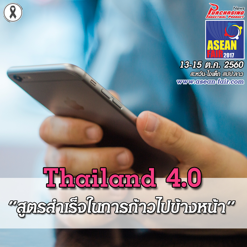 Thailand 4.0 สูตรสำเร็จในการก้าวไปข้างหน้า