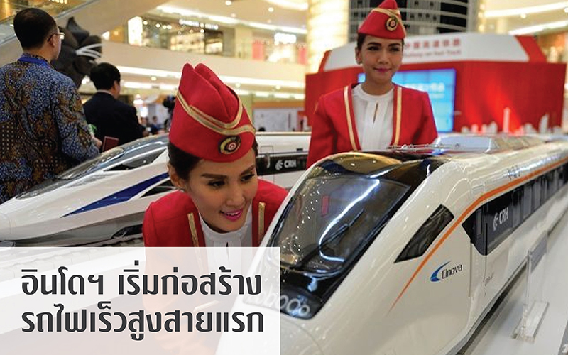 อินโดฯ เริ่มก่อสร้างรถไฟเร็วสูงสายแรกแล้ว