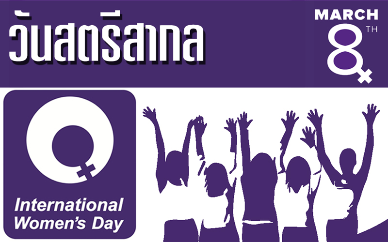 8 มีนาคม วันสตรีสากล