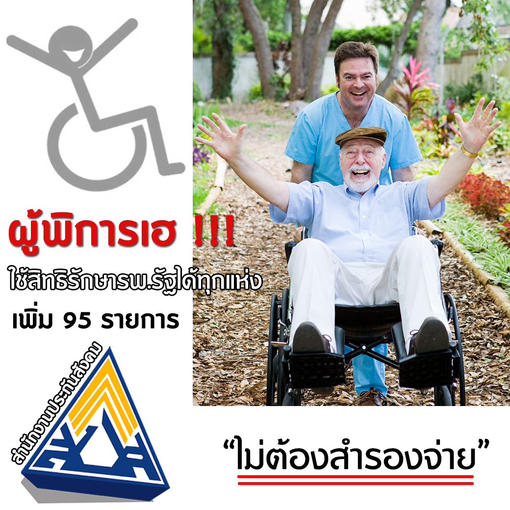 ผู้พิการเฮ! ใช้สิทธิรักษารพ.รัฐได้ทุกแห่ง เพิ่ม 95 รายการ ไม่ต้องสำรองจ่าย