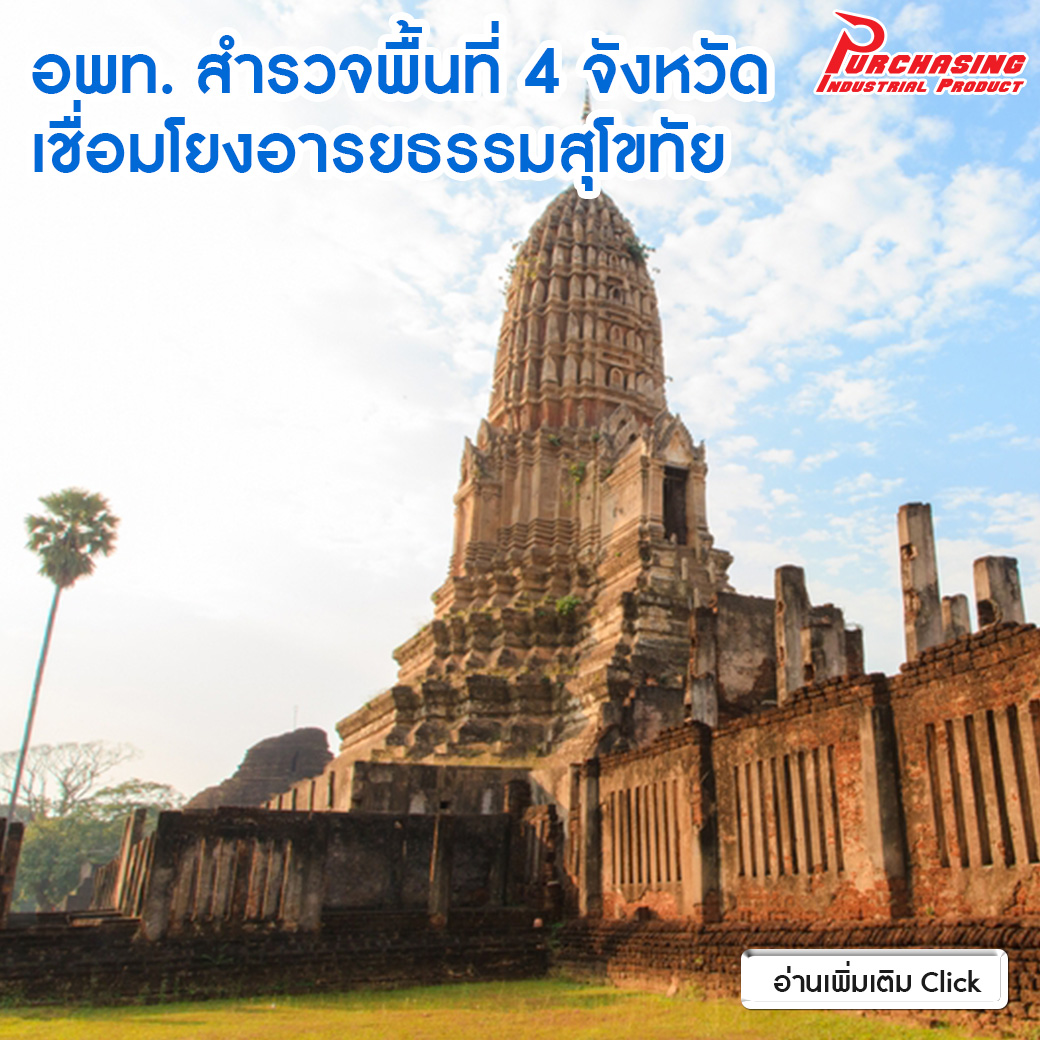 “อพท” สำรวจพื้นที่ 4จังหวัด เชื่อมโยงอารยธรรมสุโขทัย