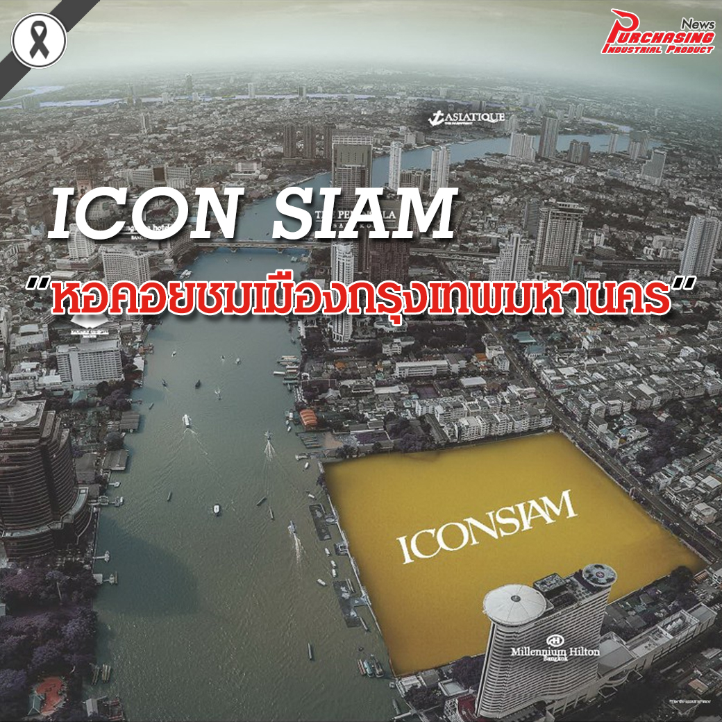 ICON SIAM สิ้นสุดการรอคอย! เผยแบบ หอคอยชมเมืองกรุงเทพมหานคร