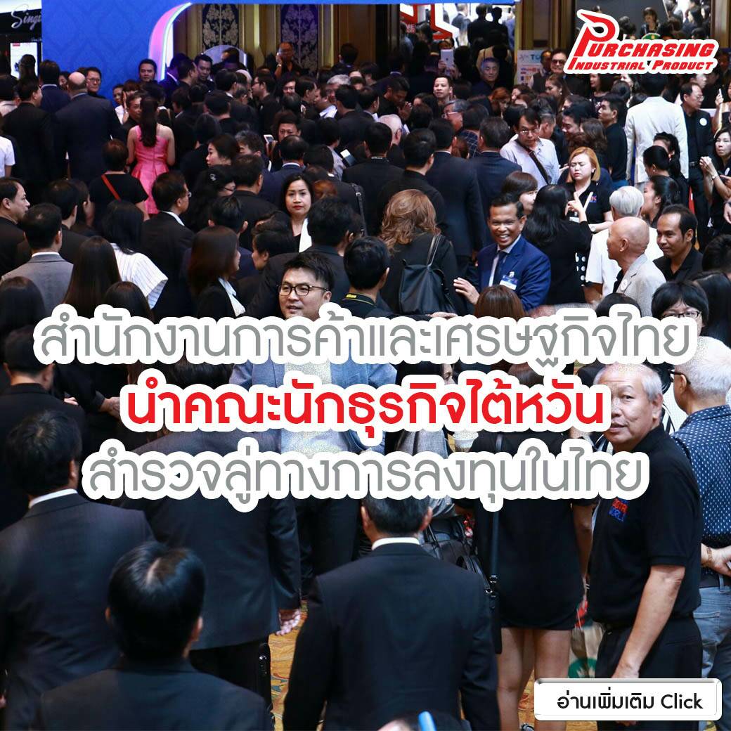 สำนักงานการค้าและเศรษฐกิจไทยนำคณะนักธุรกิจไต้หวันสำรวจลู่ทางการลงทุนในไทย