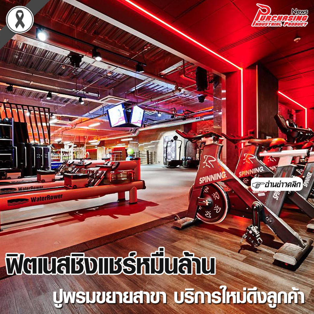 ฟิตเนสชิงแชร์หมื่นล. ปูพรมขยายสาขา บริการใหม่ดึงลูกค้า