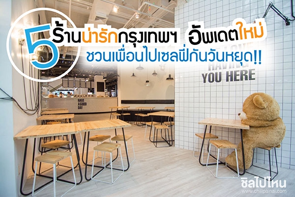 ที่กินกรุงเทพฯ : 5 ร้านน่ารักกรุงเทพฯ อัพเดตใหม่ชวนเพื่อนไปเซลฟี่กันวันหยุด!!