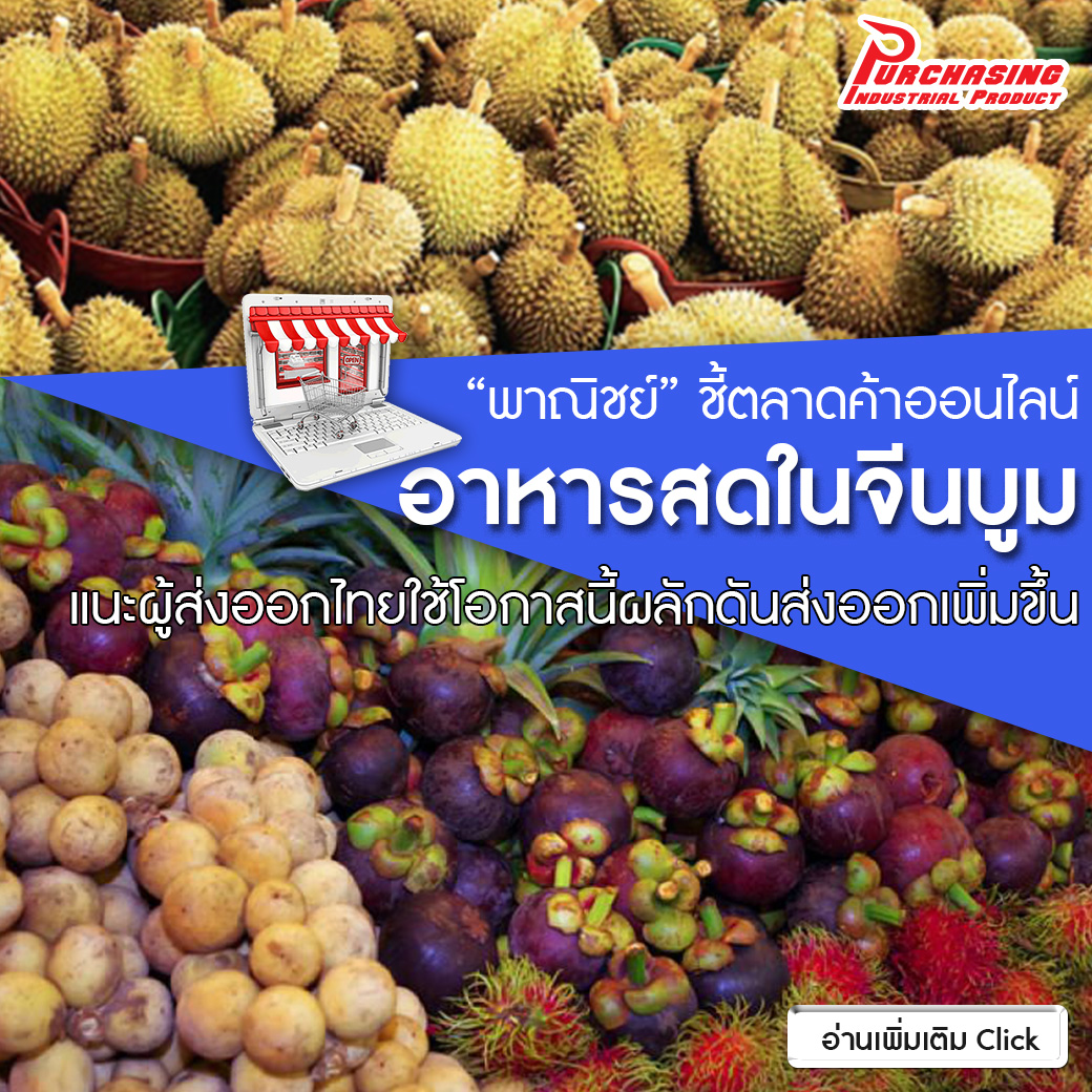 “พาณิชย์” ชี้ตลาดค้าออนไลน์อาหารสดในจีนบูม แนะผู้ส่งออกไทยใช้โอกาสนี้ผลักดันส่งออกเพิ่มขึ้น