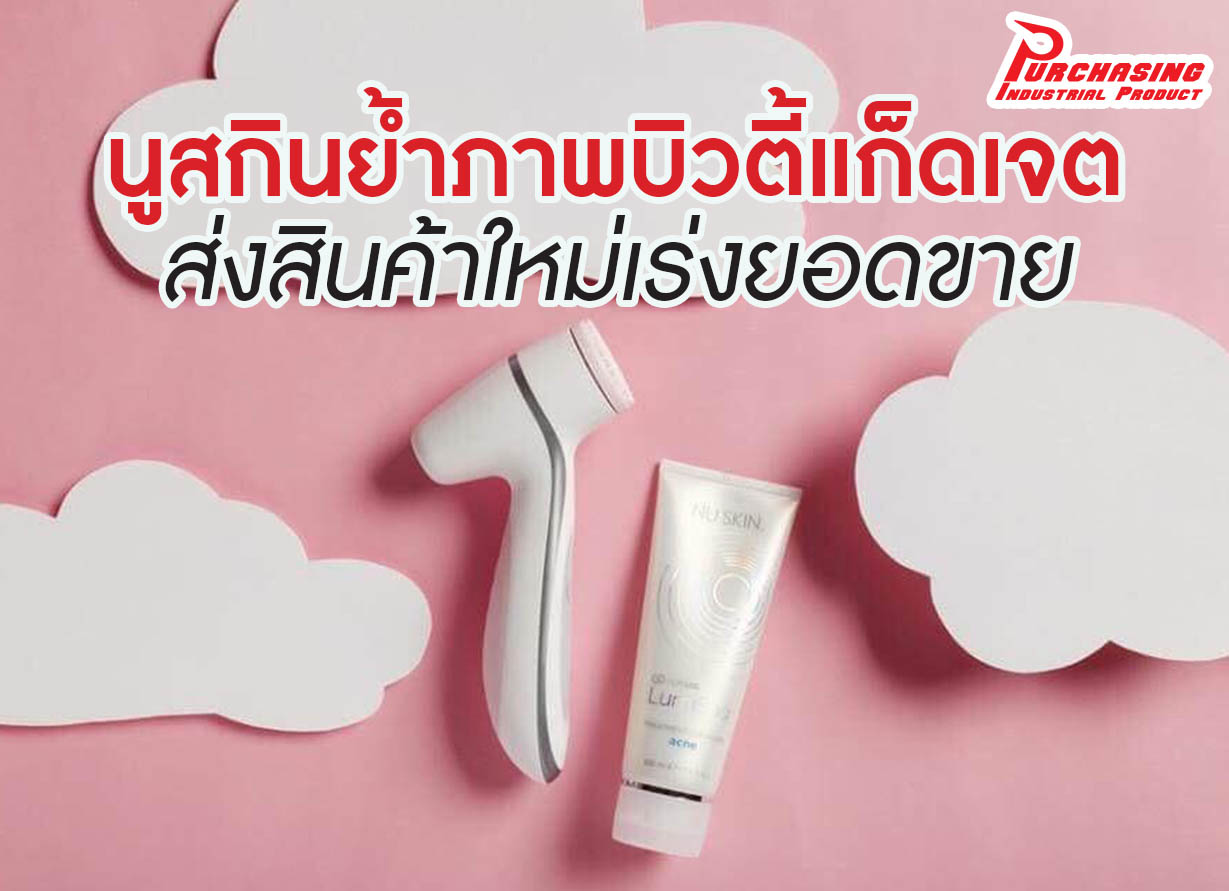 นูสกินย้ำภาพบิวตี้แก็ดเจต ส่งสินค้าใหม่เร่งยอดขาย