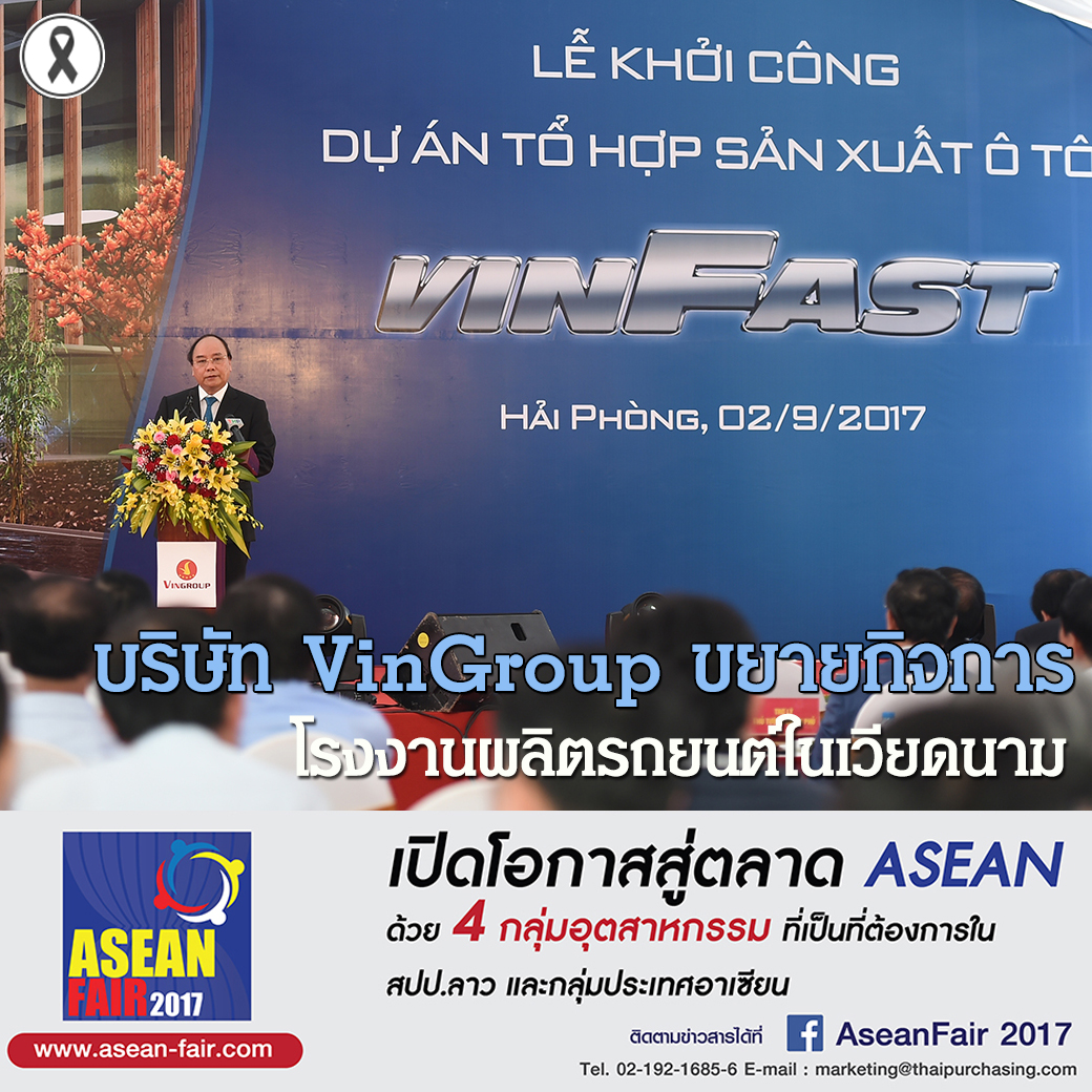 บริษัท VinGroup ขยายกิจการโรงงานผลิตรถยนต์ในเวียดนาม