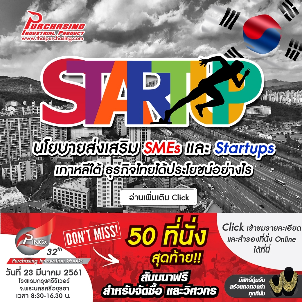 นโยบายส่งเสริม SMEs และ Startups เกาหลีใต้ ธุรกิจไทยได้ประโยชน์อย่างไร