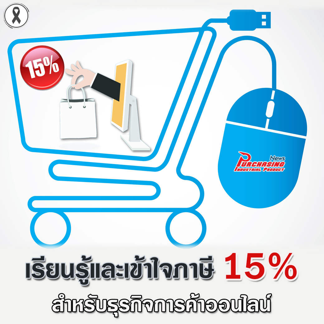 เรียนรู้และเข้าใจภาษี 15% สำหรับธุรกิจการค้าออนไลน์