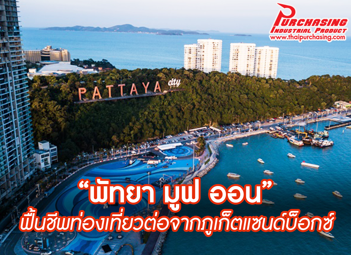 “พัทยา มูฟ ออน” ฟื้นชีพท่องเที่ยวต่อจากภูเก็ตแซนด์บ็อกซ์