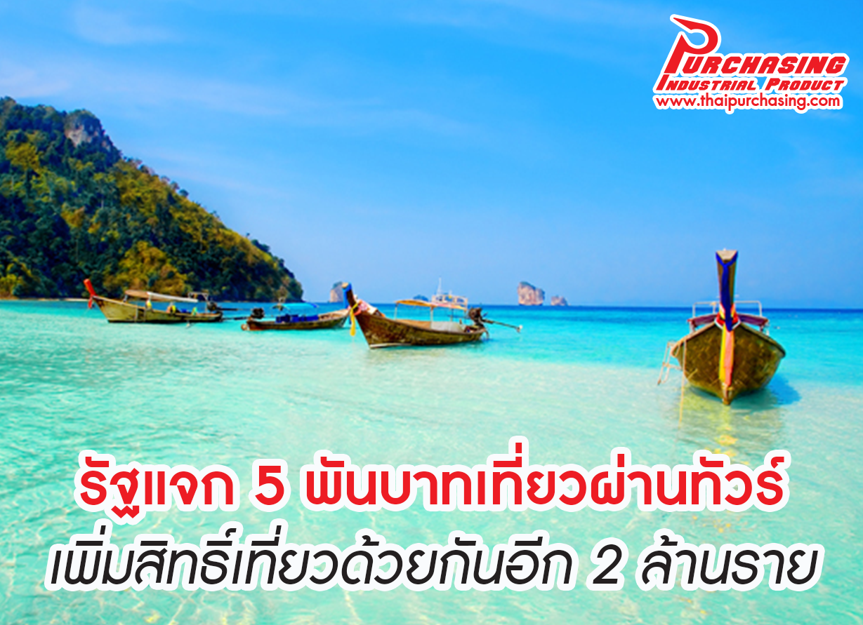 รัฐแจก 5 พันบาทเที่ยวผ่านทัวร์ เพิ่มสิทธิ์เที่ยวด้วยกันอีก 2 ล้านราย