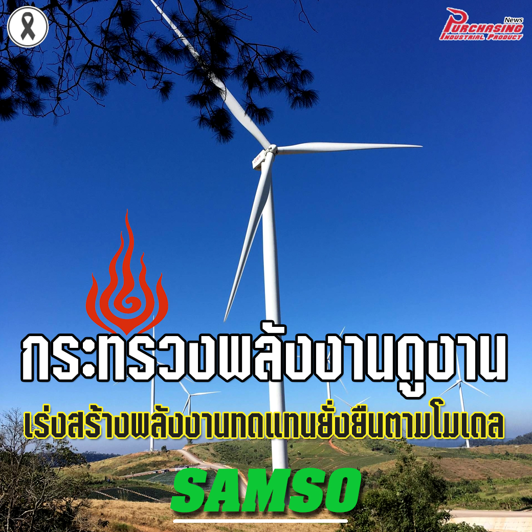 กระทรวงพลังงานดูงาน เร่งสร้างพลังงานทดแทนยั่งยืนตามโมเดล SAMSO