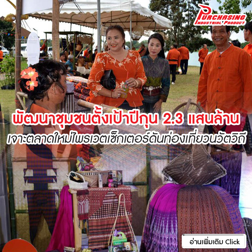 พัฒนาชุมชนตั้งเป้าปีกุน 2.3 แสนล้าน เจาะตลาดใหม่ไพรเวตเซ็กเตอร์ดันท่องเที่ยวนวัตวิถี