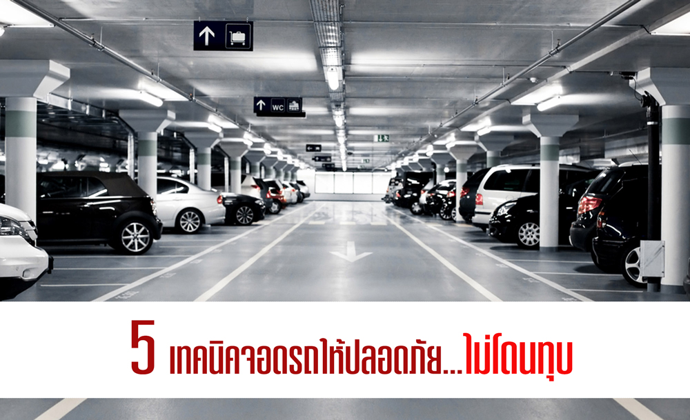 5 เทคนิคจอดรถให้ปลอดภัยไม่โดนทุบ