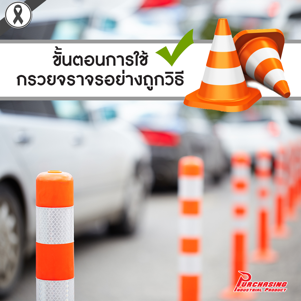 ขั้นตอนการใช้กรวยจราจรอย่างถูกวิธี