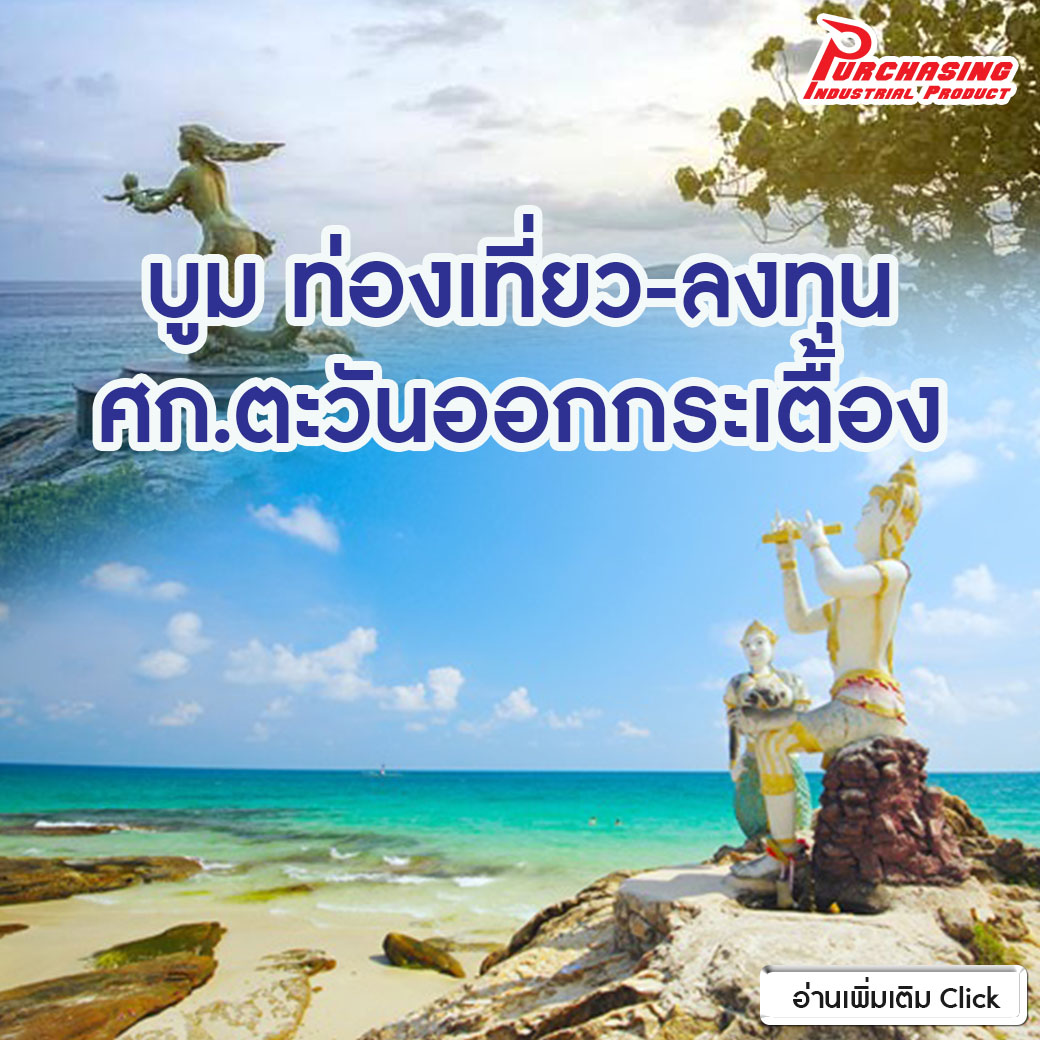 บูม ท่องเที่ยว-ลงทุน ศก.ตะวันออกกระเตื้อง