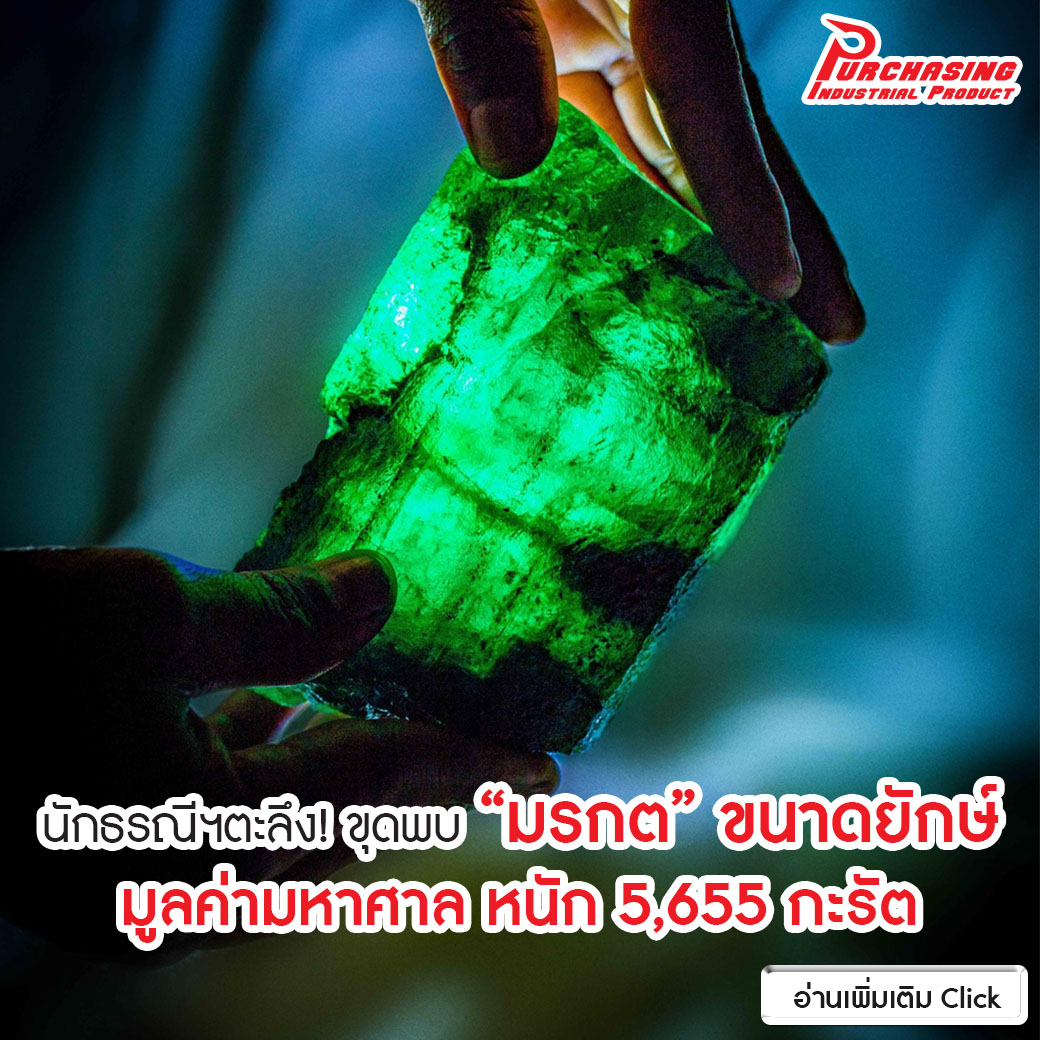 นักธรณีฯตะลึง! ขุดพบ”มรกต” ขนาดยักษ์ มูลค่ามหาศาล หนัก 5,655 กะรัต