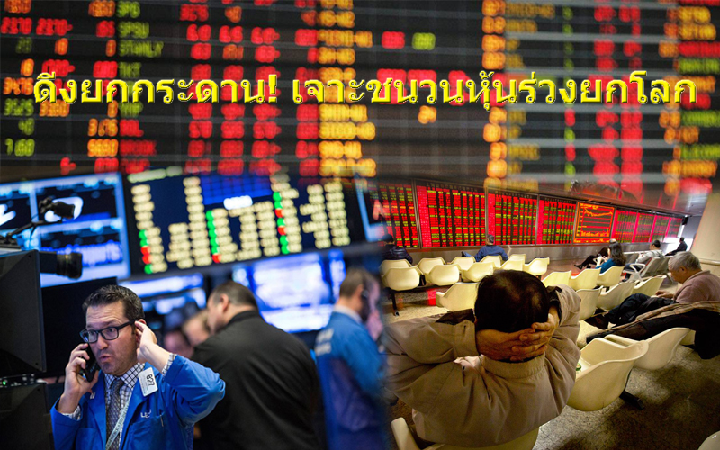 ดิ่งยกกระดาน! เจาะชนวนหุ้นร่วงยกโลก ส่องสูตรเซียนสู้ศึกแดงเดือด